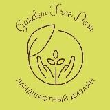 Сады Свободы Garden_FreeDom