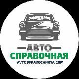 Автосправочная