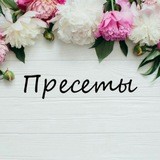 ПРЕСЕТЫ 🧜‍♀
