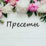 ПРЕСЕТЫ 🧜♀