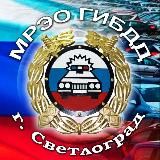 Госавтоинспекция МРЭО г. СВЕТЛОГРАД