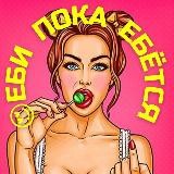 😍ЕБИ ПОКА ЕБЁТСЯ💗