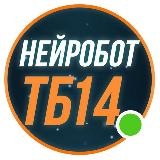 💡 НЕЙРОБОТ №14 | ТБ 📈