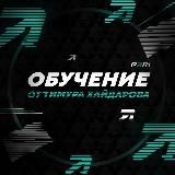 Блог Тимура Хайдарова | Обучение ставкам®️