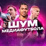 ШУМ МЕДИАФУТБОЛА