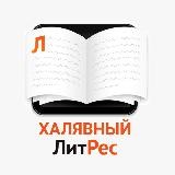 Халявный ЛитРес