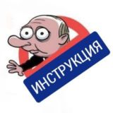 📖Инструкция🔒🇷🇺