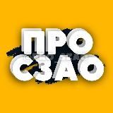 ВСЁ о СЗАО | Подписаться