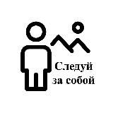 Следуй за собой