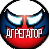Агрегатор