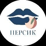 Персик