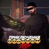 Приключения’😈qu1kesly777