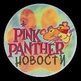 Новостной канал РОЗОВОЙ ПАНТЕРЫ