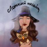 сЛожный Инсайт Comments