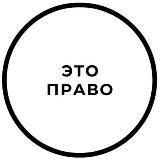 Это право | юридическая команда