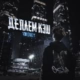 ДЕЛАЕМ КЭШ (voonly)
