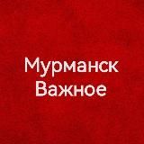 Мурманск Важное