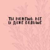 Хочешь быть успешным - будь им!👍