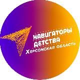 Навигаторы Детства|Херсонская область