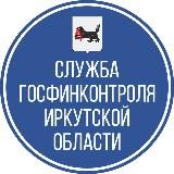 Служба государственного финансового контроля Иркутской области