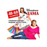 ШИКАРНАЯ ДАМА плюс сайз