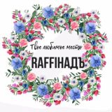 Кафе «Raffiнадъ» и «Raffинадзе»