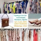 Одежда из Италии оптом. Байер в Болонье и Милане