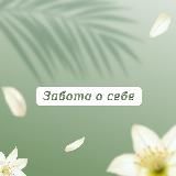 Забота о себе🌱