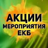 АФИША МЕРОПРИЯТИЯ ЕКАТЕРИНБУРГ