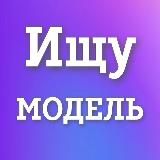 Ищу модель Симферополь