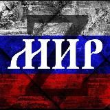 МИР🕊️