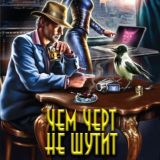 Чем черт не шутит