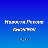 🌐Новости России