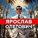 Ярослав Олегович | YARO