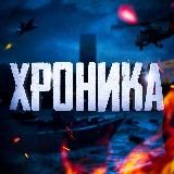 ХРОНИКА