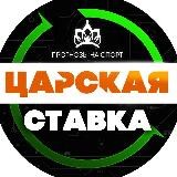 Царская Ставка 👑