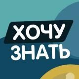 Хочу Знать