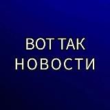 ВОТ ТАК НОВОСТИ