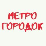 Метрогородок • Msk