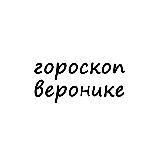 вероника, тебе гороскоп