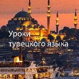 Уроки турецкого языка 😍