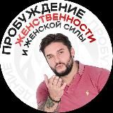 PROбуждение ЖЕНСТВЕННОСТИ🌷