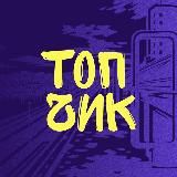 Тюмень Топчик