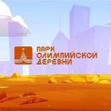 ПАРК ОЛИМПИЙСКОЙ ДЕРЕВНИ