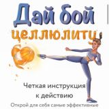 Дай бой целлюлиту!