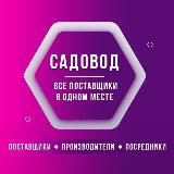 Садовод| Все Поставщики |
