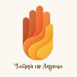 Читай по ладони 🙌🏻