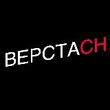 Верстач