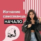 Изгнание самозванца: начало