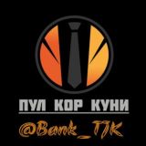 ПУЛ КОР КУНӢ!